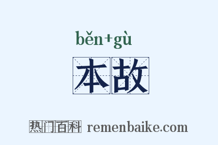 本故是什么意思的图片